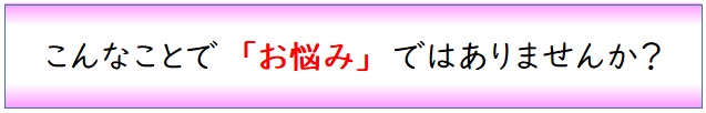 こんなことでお悩みではないですか?