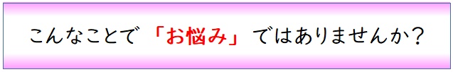 こんなことでお悩みではないですか？