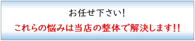 これらの症状は当店の施術で解決します