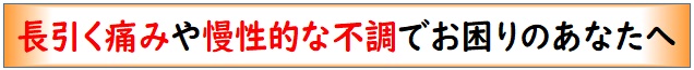 江南市　整体　江南健生堂　