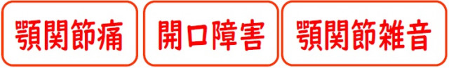 顎関節症　整体　江南市